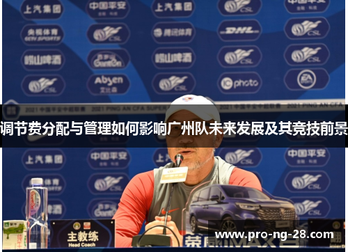 调节费分配与管理如何影响广州队未来发展及其竞技前景