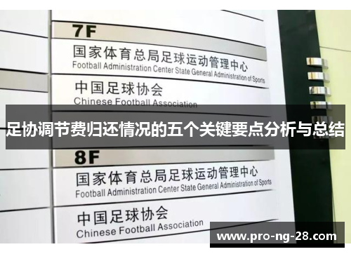 足协调节费归还情况的五个关键要点分析与总结