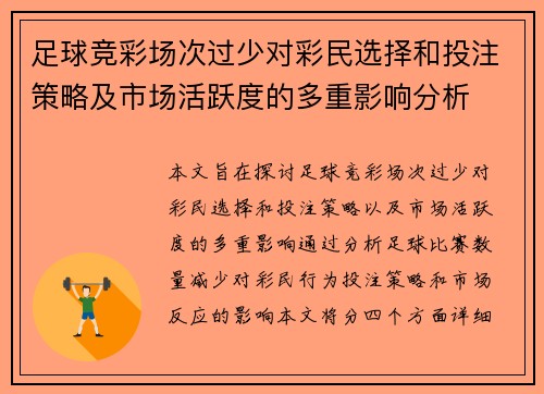 足球竞彩场次过少对彩民选择和投注策略及市场活跃度的多重影响分析