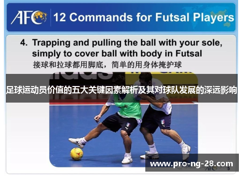 足球运动员价值的五大关键因素解析及其对球队发展的深远影响