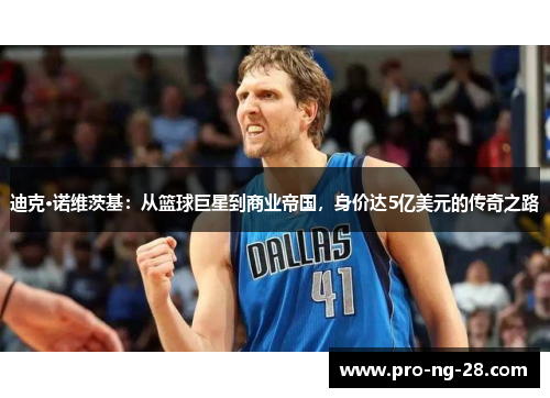 迪克·诺维茨基:从篮球巨星到商业帝国,身价达5亿美元的传奇之路 迪克·诺维茨基:从篮球巨星到商业帝国,身价达5亿美元的传奇之路