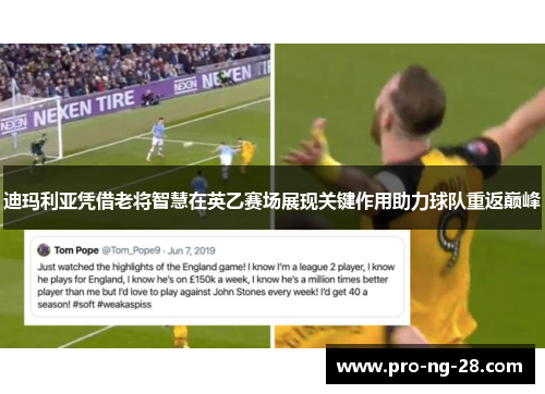 迪玛利亚凭借老将智慧在英乙赛场展现关键作用助力球队重返巅峰 迪玛利亚凭借老将智慧在英乙赛场展现关键作用助力球队重返巅峰