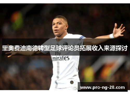 里奥费迪南德转型足球评论员拓展收入来源探讨 里奥费迪南德转型足球评论员拓展收入来源探讨