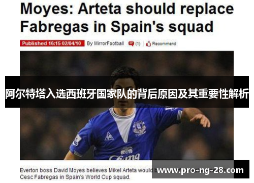 阿尔特塔入选西班牙国家队的背后原因及其重要性解析