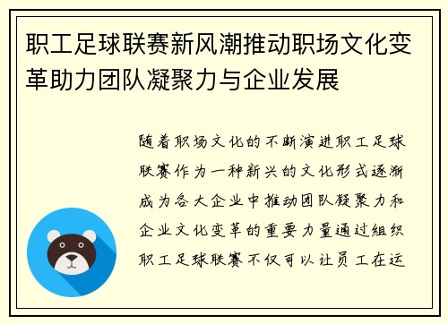 职工足球联赛新风潮推动职场文化变革助力团队凝聚力与企业发展