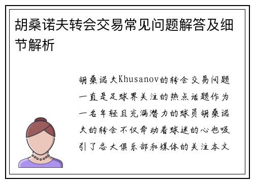 胡桑诺夫转会交易常见问题解答及细节解析