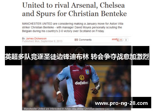 英超多队竞逐圣徒边锋迪布林 转会争夺战愈加激烈 英超多队竞逐圣徒边锋迪布林 转会争夺战愈加激烈