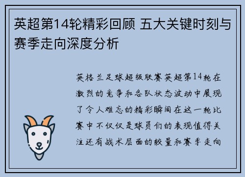 英超第14轮精彩回顾 五大关键时刻与赛季走向深度分析