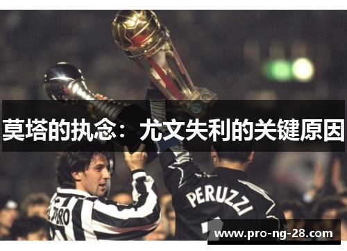 莫塔的执念：尤文失利的关键原因