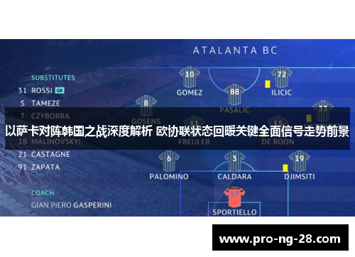 以萨卡对阵韩国之战深度解析 欧协联状态回暖关键全面信号走势前景