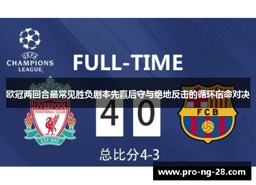 欧冠两回合最常见胜负剧本先赢后守与绝地反击的循环宿命对决