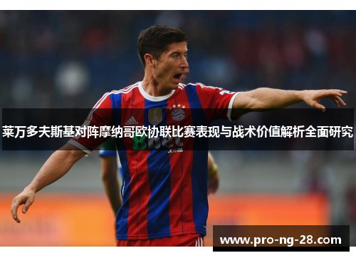 莱万多夫斯基对阵摩纳哥欧协联比赛表现与战术价值解析全面研究