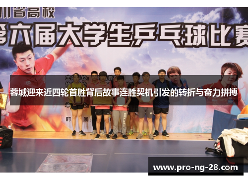 蓉城迎来近四轮首胜背后故事连胜契机引发的转折与奋力拼搏