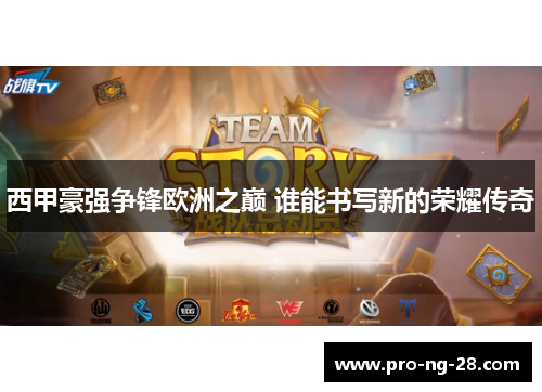 西甲豪强争锋欧洲之巅 谁能书写新的荣耀传奇