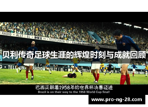 贝利传奇足球生涯的辉煌时刻与成就回顾