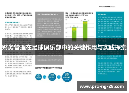 财务管理在足球俱乐部中的关键作用与实践探索