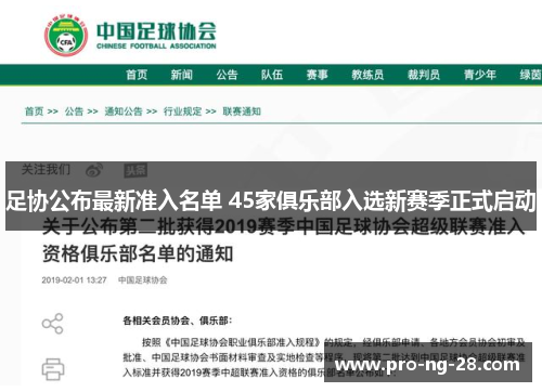 足协公布最新准入名单 45家俱乐部入选新赛季正式启动