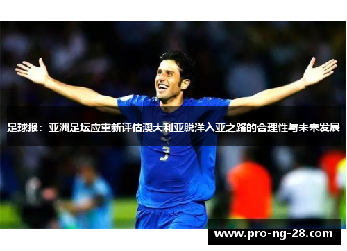 足球报：亚洲足坛应重新评估澳大利亚脱洋入亚之路的合理性与未来发展
