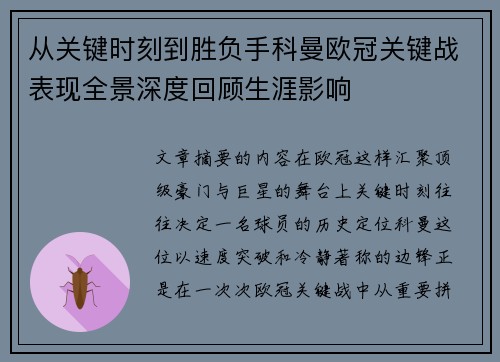 从关键时刻到胜负手科曼欧冠关键战表现全景深度回顾生涯影响 从关键时刻到胜负手科曼欧冠关键战表现全景深度回顾生涯影响