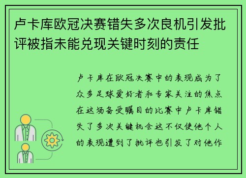 卢卡库欧冠决赛错失多次良机引发批评被指未能兑现关键时刻的责任 卢卡库欧冠决赛错失多次良机引发批评被指未能兑现关键时刻的责任