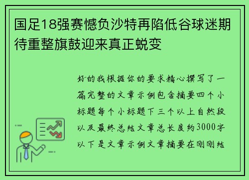 国足18强赛憾负沙特再陷低谷球迷期待重整旗鼓迎来真正蜕变 国足18强赛憾负沙特再陷低谷球迷期待重整旗鼓迎来真正蜕变