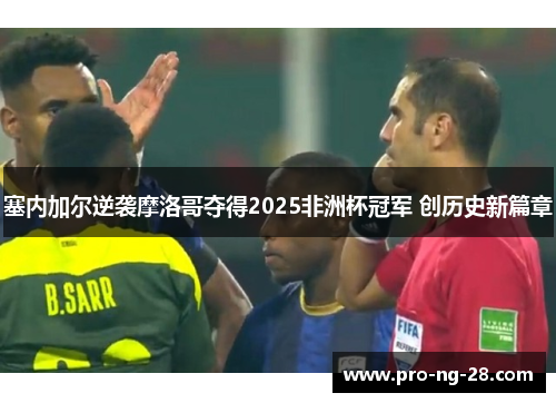 塞内加尔逆袭摩洛哥夺得2025非洲杯冠军 创历史新篇章