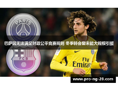 巴萨因无法满足财政公平竞赛规则 冬季转会窗未能大规模引援