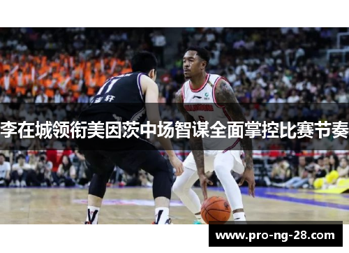 李在城领衔美因茨中场智谋全面掌控比赛节奏 李在城领衔美因茨中场智谋全面掌控比赛节奏