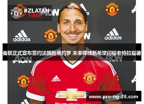 曼联正式宣布签约法国新星约罗 未来锋线新希望闪耀老特拉福德