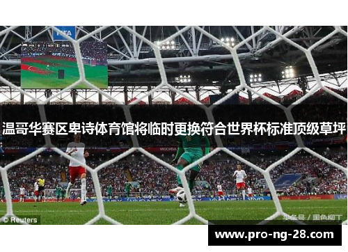 温哥华赛区卑诗体育馆将临时更换符合世界杯标准顶级草坪 温哥华赛区卑诗体育馆将临时更换符合世界杯标准顶级草坪