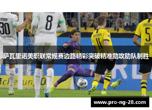 萨瓦里诺美职联常规赛边路精彩突破精准助攻助队制胜 萨瓦里诺美职联常规赛边路精彩突破精准助攻助队制胜