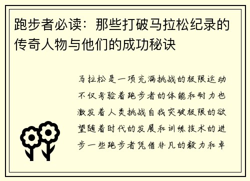 跑步者必读:那些打破马拉松纪录的传奇人物与他们的成功秘诀 跑步者必读:那些打破马拉松纪录的传奇人物与他们的成功秘诀