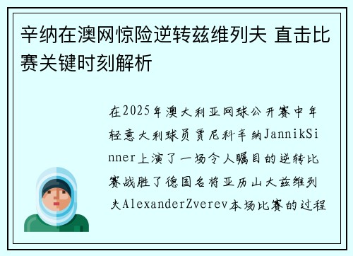 辛纳在澳网惊险逆转兹维列夫 直击比赛关键时刻解析 辛纳在澳网惊险逆转兹维列夫 直击比赛关键时刻解析
