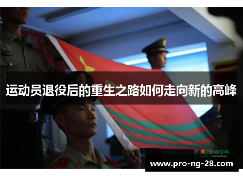 运动员退役后的重生之路如何走向新的高峰