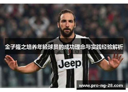 金子隆之培养年轻球员的成功理念与实践经验解析 金子隆之培养年轻球员的成功理念与实践经验解析
