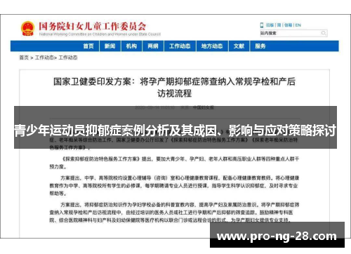 青少年运动员抑郁症案例分析及其成因、影响与应对策略探讨