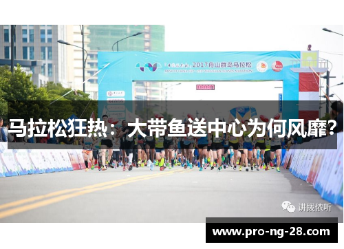 马拉松狂热:大带鱼送中心为何风靡? 马拉松狂热:大带鱼送中心为何风靡?