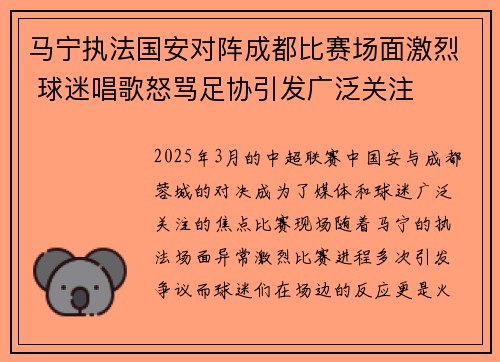 马宁执法国安对阵成都比赛场面激烈 球迷唱歌怒骂足协引发广泛关注 马宁执法国安对阵成都比赛场面激烈 球迷唱歌怒骂足协引发广泛关注