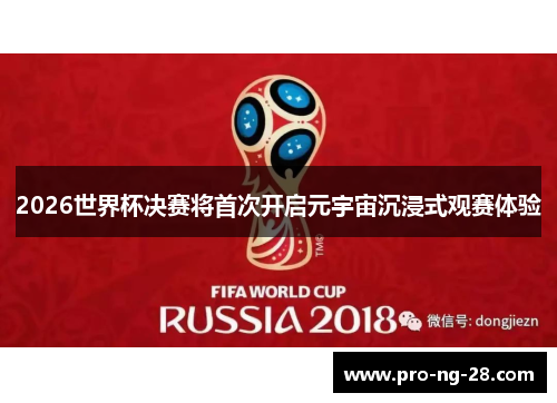2026世界杯决赛将首次开启元宇宙沉浸式观赛体验 2026世界杯决赛将首次开启元宇宙沉浸式观赛体验