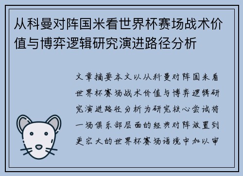 从科曼对阵国米看世界杯赛场战术价值与博弈逻辑研究演进路径分析 从科曼对阵国米看世界杯赛场战术价值与博弈逻辑研究演进路径分析