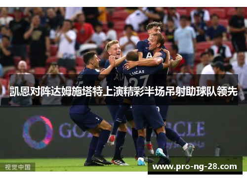 凯恩对阵达姆施塔特上演精彩半场吊射助球队领先