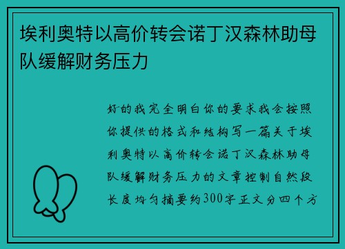 埃利奥特以高价转会诺丁汉森林助母队缓解财务压力