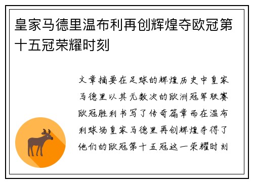 皇家马德里温布利再创辉煌夺欧冠第十五冠荣耀时刻