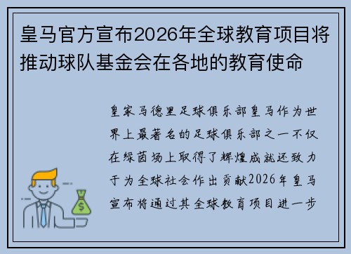 皇马官方宣布2026年全球教育项目将推动球队基金会在各地的教育使命 皇马官方宣布2026年全球教育项目将推动球队基金会在各地的教育使命