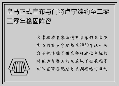 皇马正式宣布与门将卢宁续约至二零三零年稳固阵容