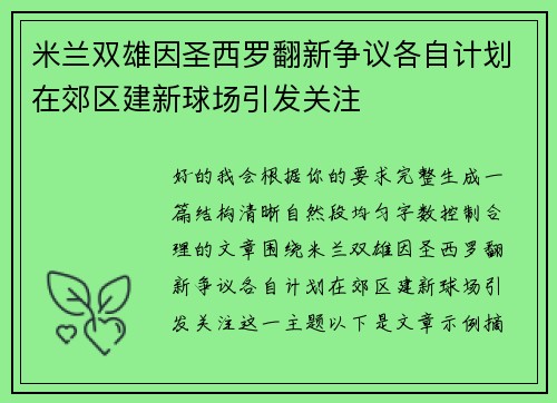 米兰双雄因圣西罗翻新争议各自计划在郊区建新球场引发关注