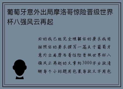 葡萄牙意外出局摩洛哥惊险晋级世界杯八强风云再起