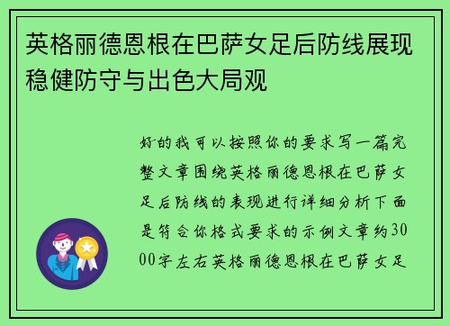 英格丽德恩根在巴萨女足后防线展现稳健防守与出色大局观 英格丽德恩根在巴萨女足后防线展现稳健防守与出色大局观