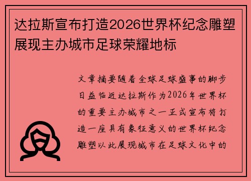 达拉斯宣布打造2026世界杯纪念雕塑展现主办城市足球荣耀地标