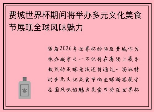 费城世界杯期间将举办多元文化美食节展现全球风味魅力